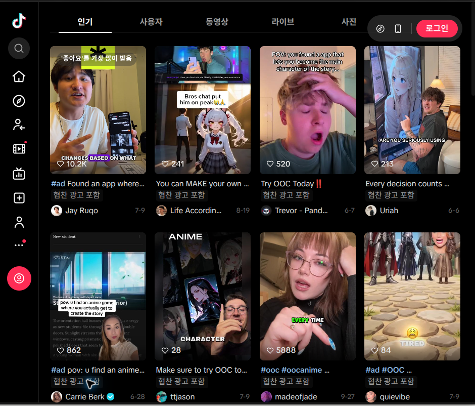 틱톡에서 확인한 OOC 크리에이터 광고 예시 — OOC app 검색 화면