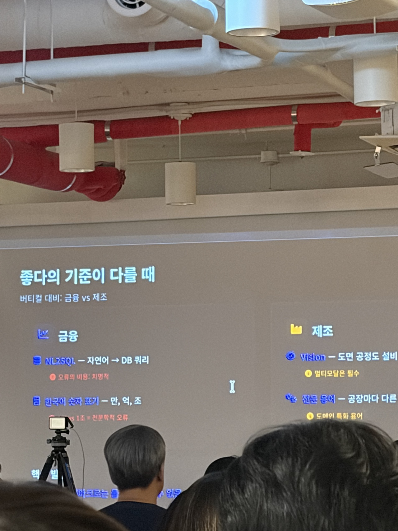금융과 제조에서 '좋다'의 기준이 어떻게 달라지는지 비교한 슬라이드